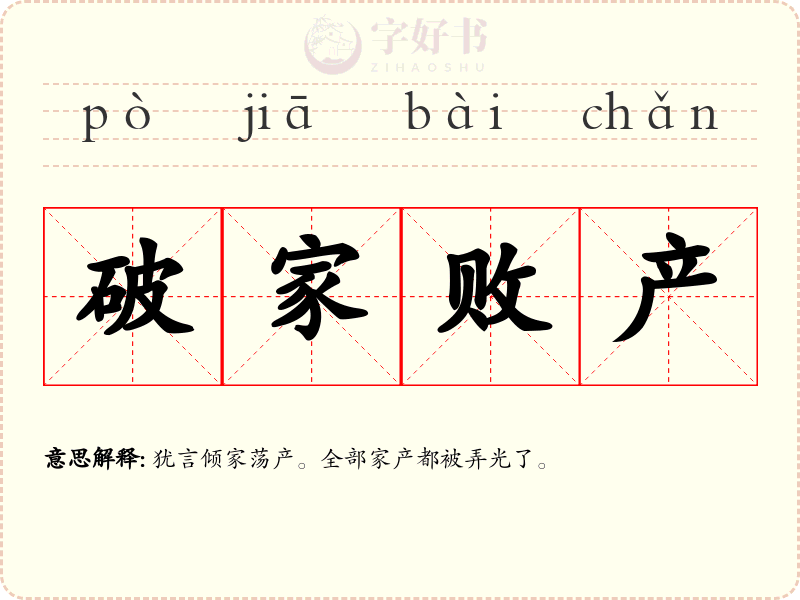 破家败产