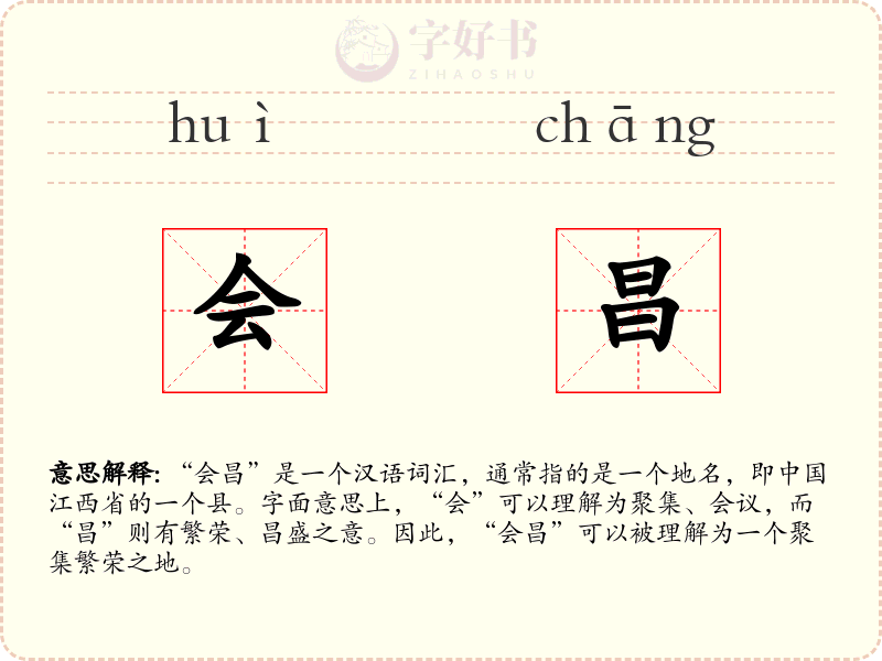 会昌
