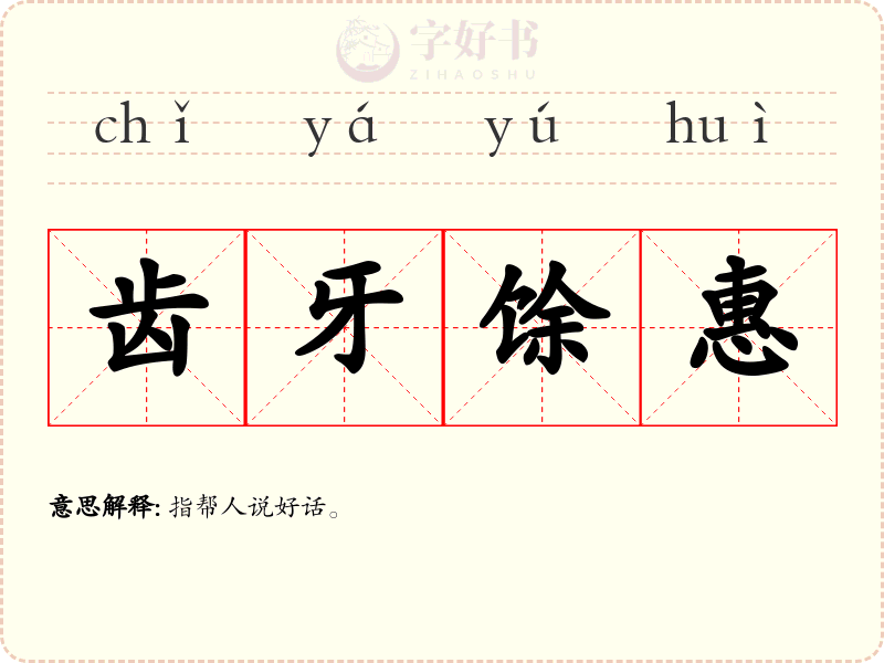 齿牙馀惠