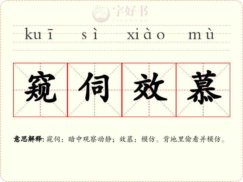窥伺效慕