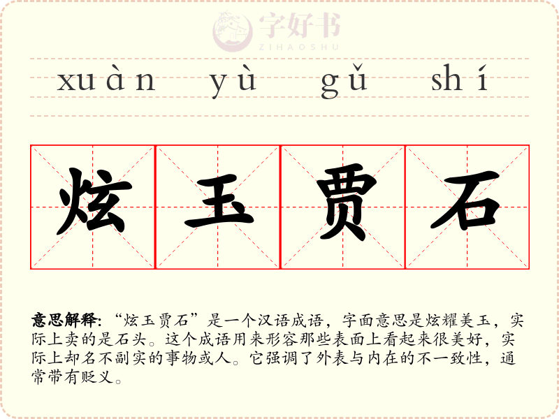 炫玉贾石