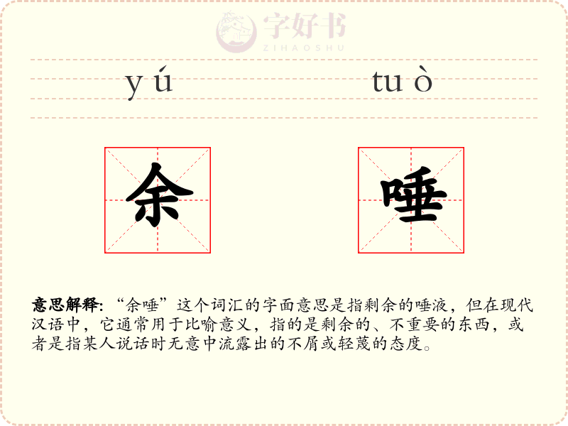余唾