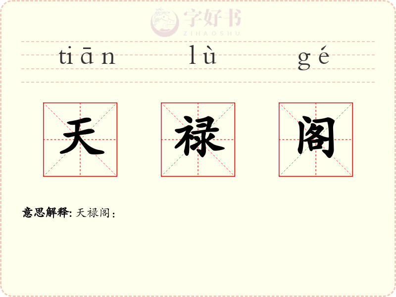天禄阁