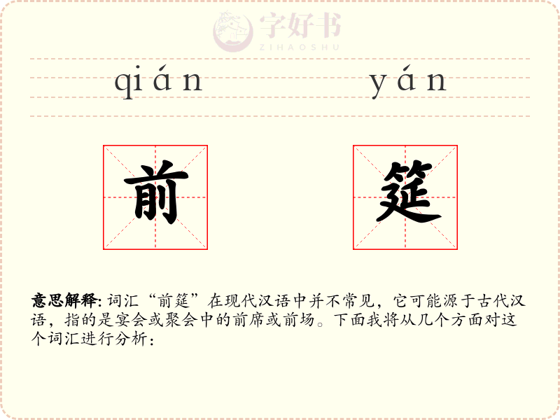 前筵