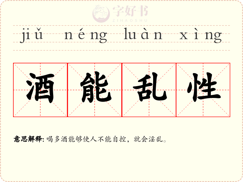 酒能乱性