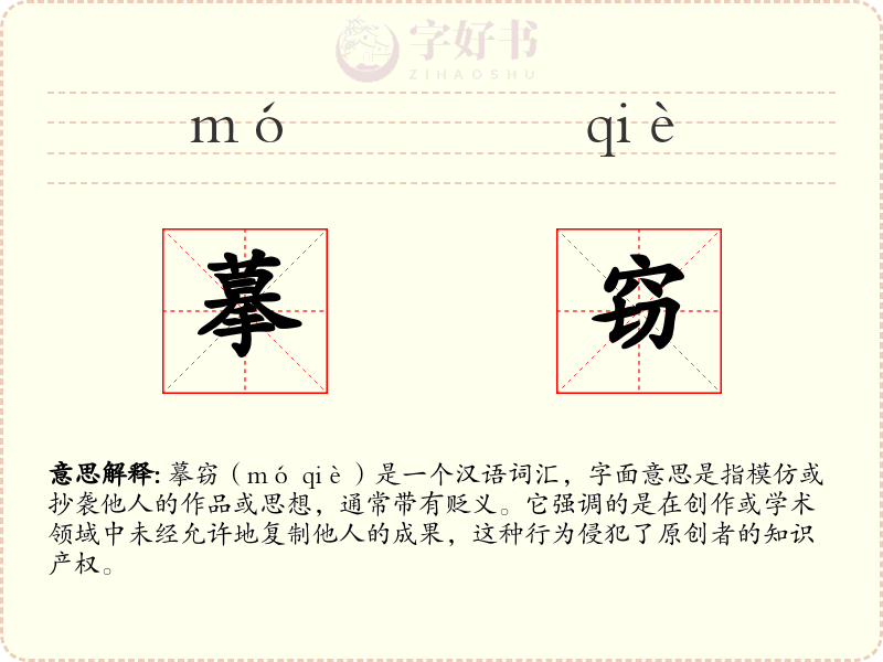 摹窃