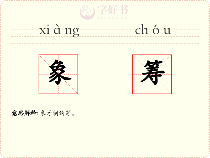象筹