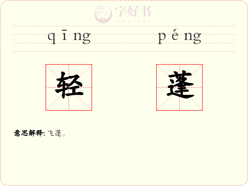 轻蓬