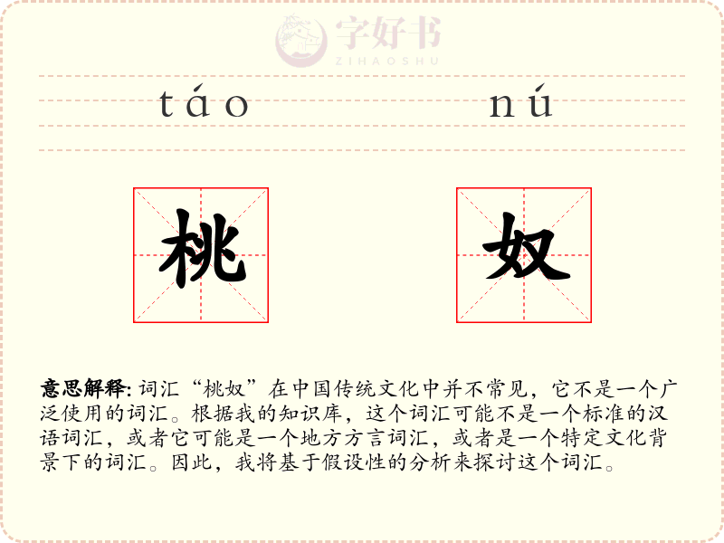 桃奴