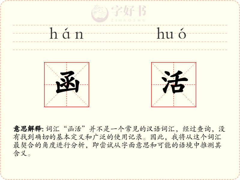 函活