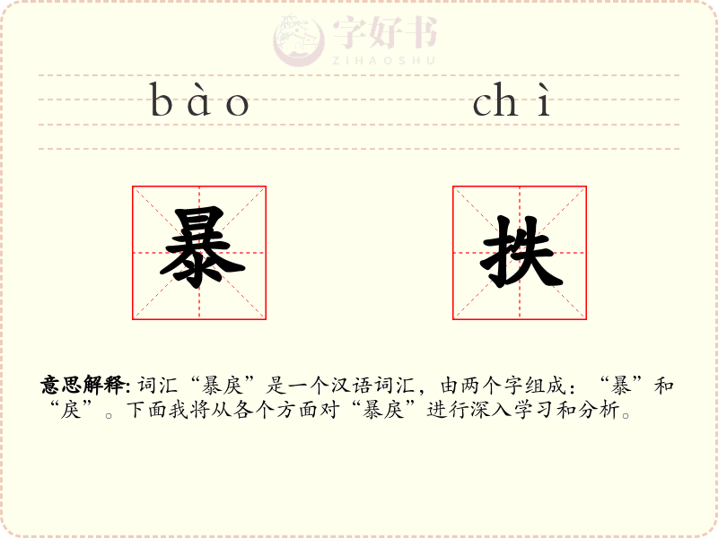 暴抶