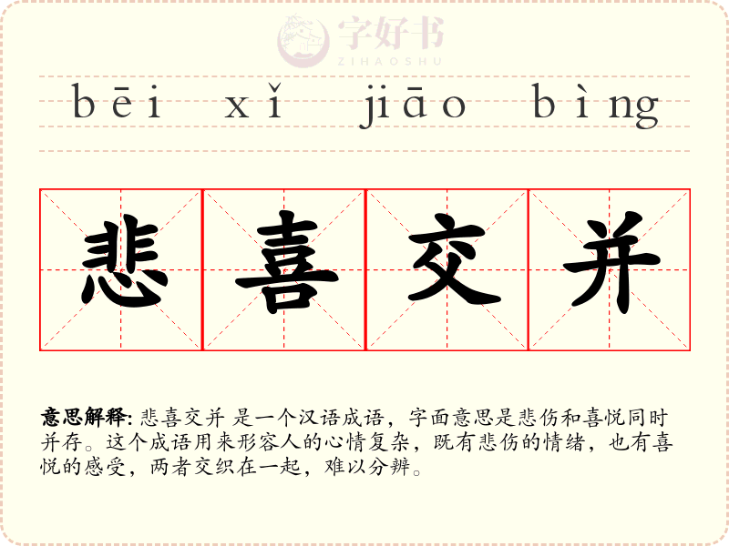 悲喜交并