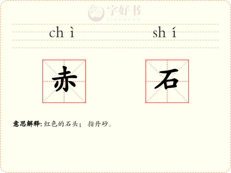 赤石