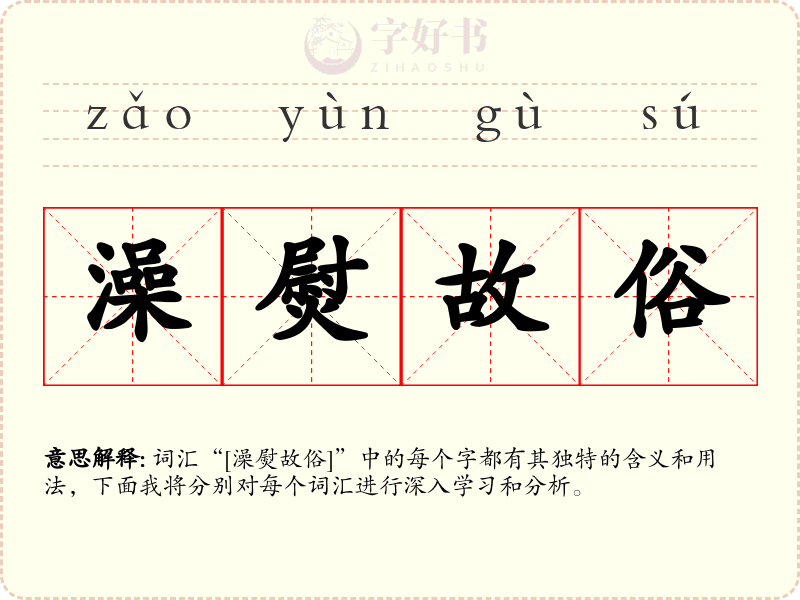 澡熨故俗