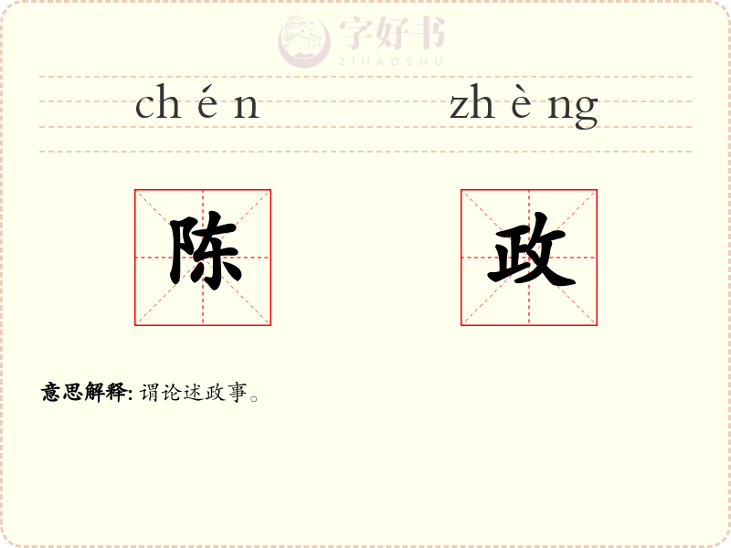 陈政