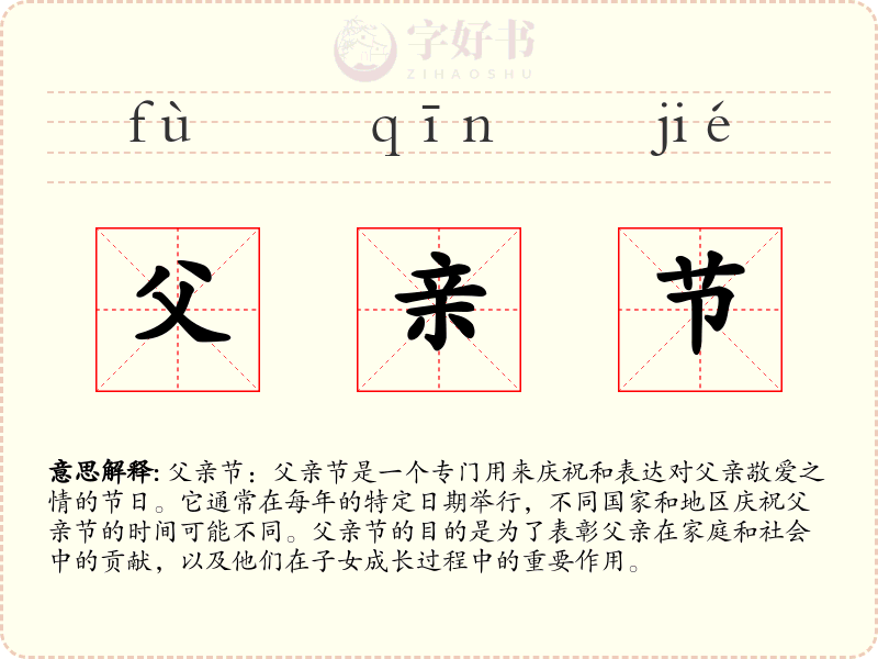 父亲节