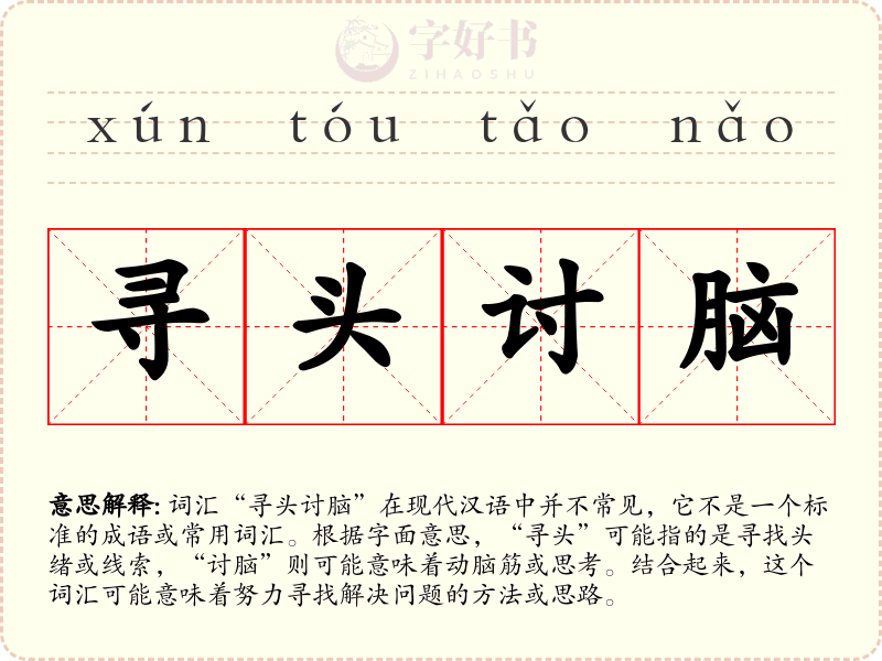 寻头讨脑