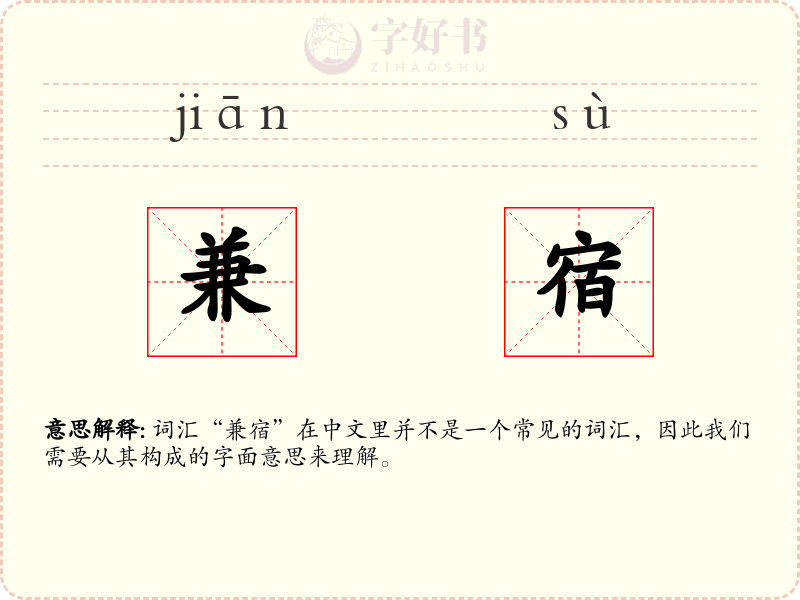 兼宿