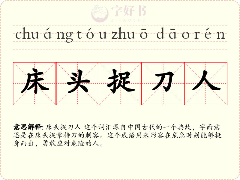 床头捉刀人