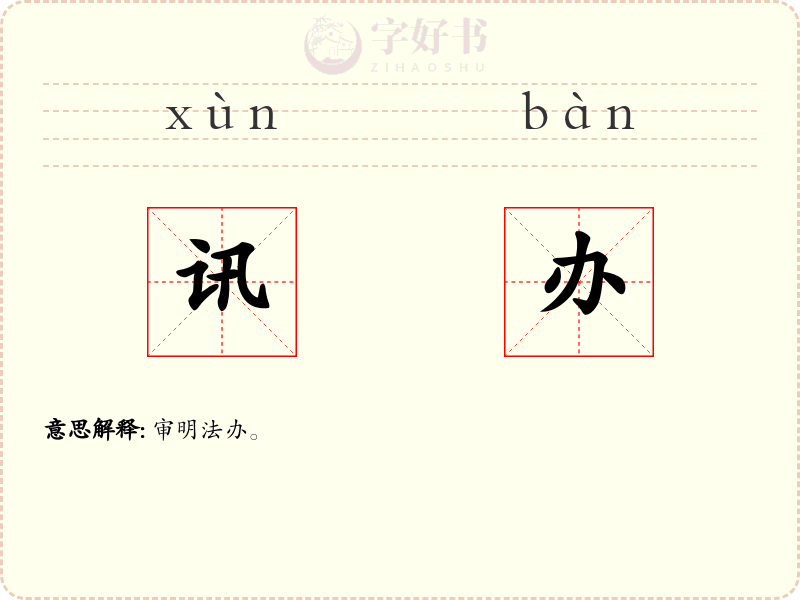 讯办