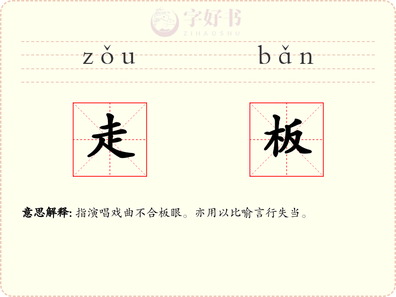 走板