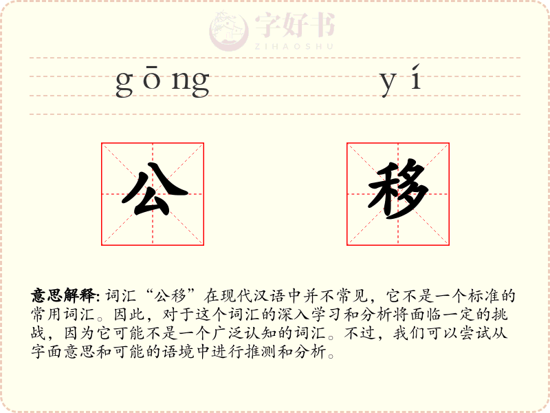 公移