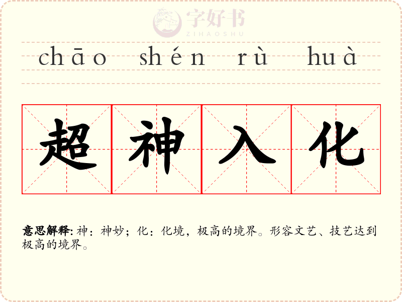 超神入化