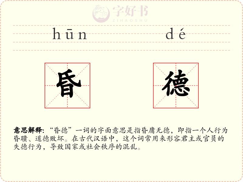 昏德