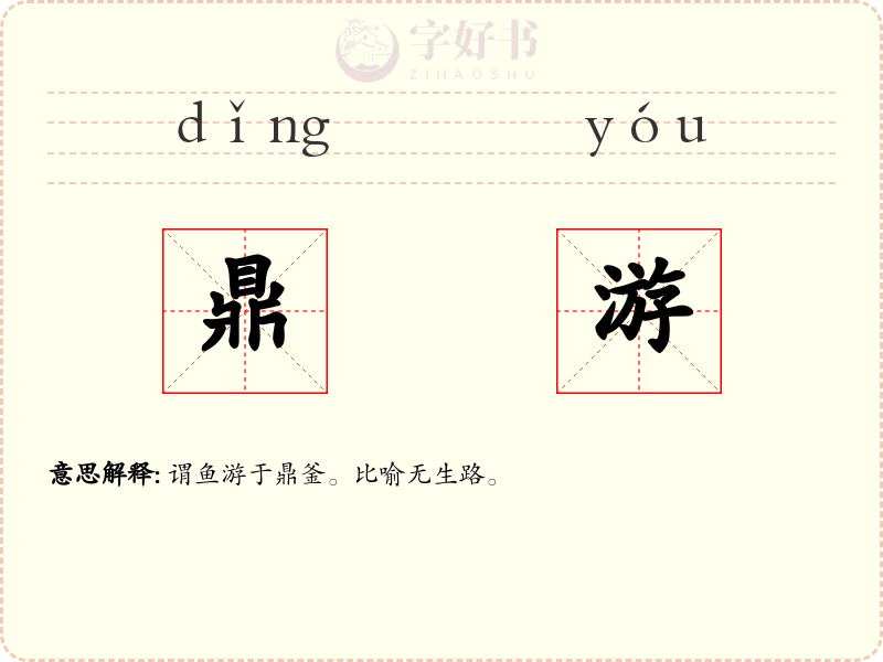 鼎游