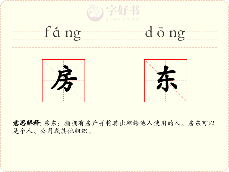 房东