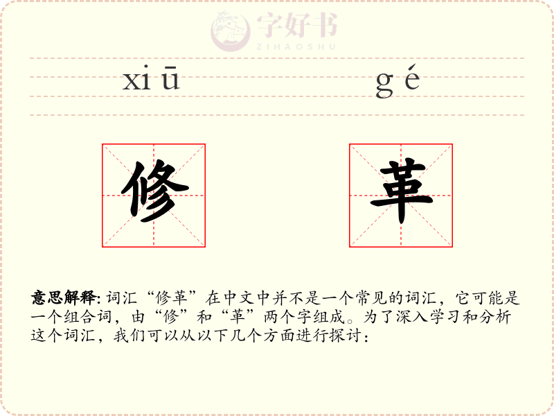 修革