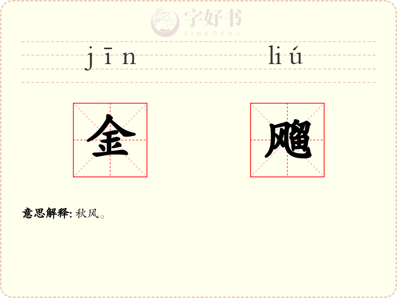 金飗