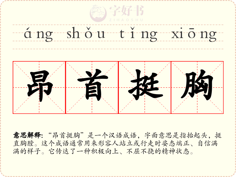 昂首挺胸