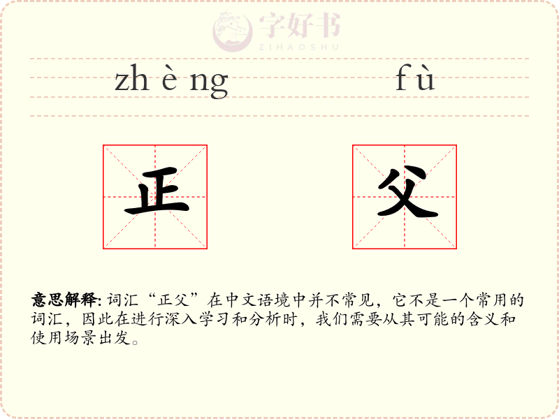 正父