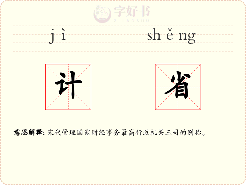 计省