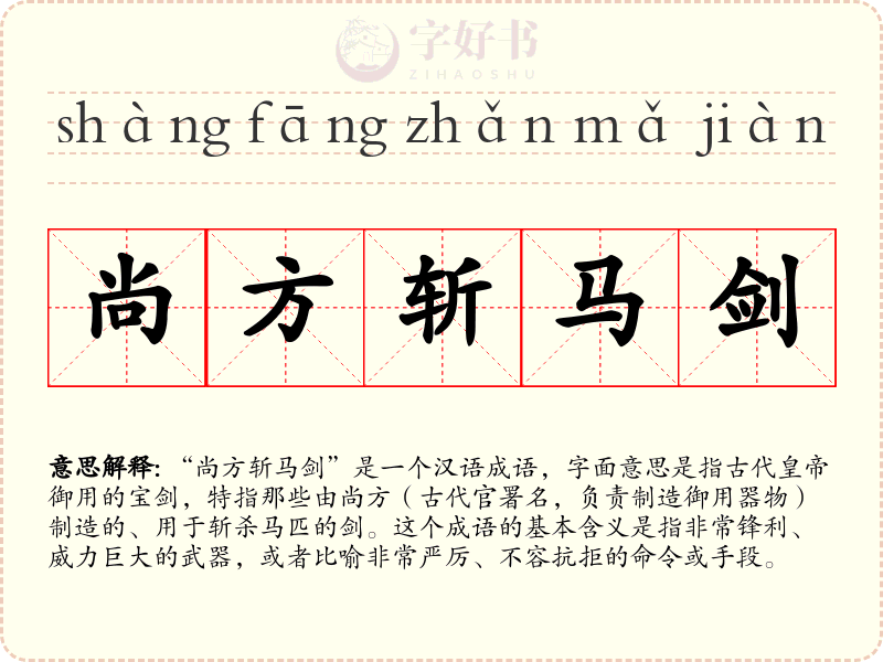 尚方斩马剑
