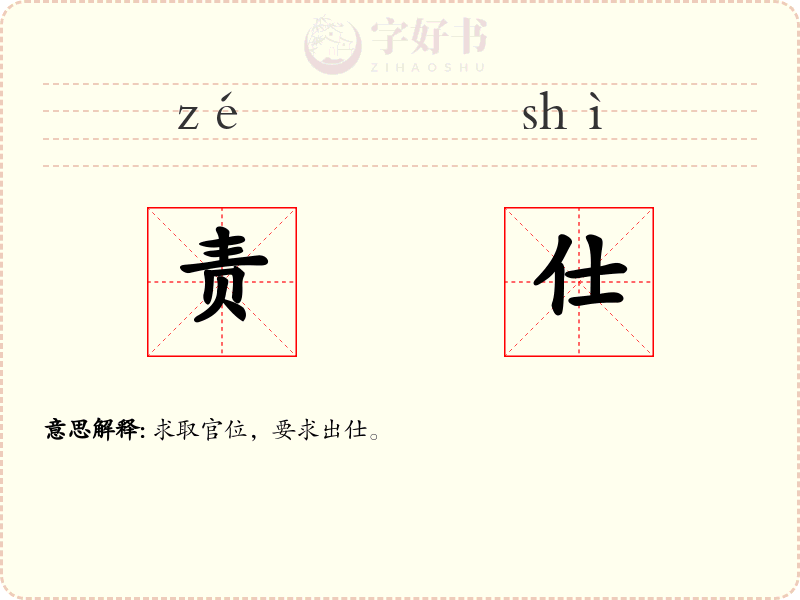 责仕