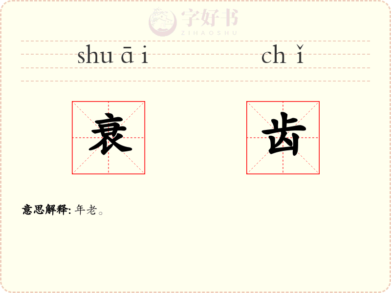 衰齿