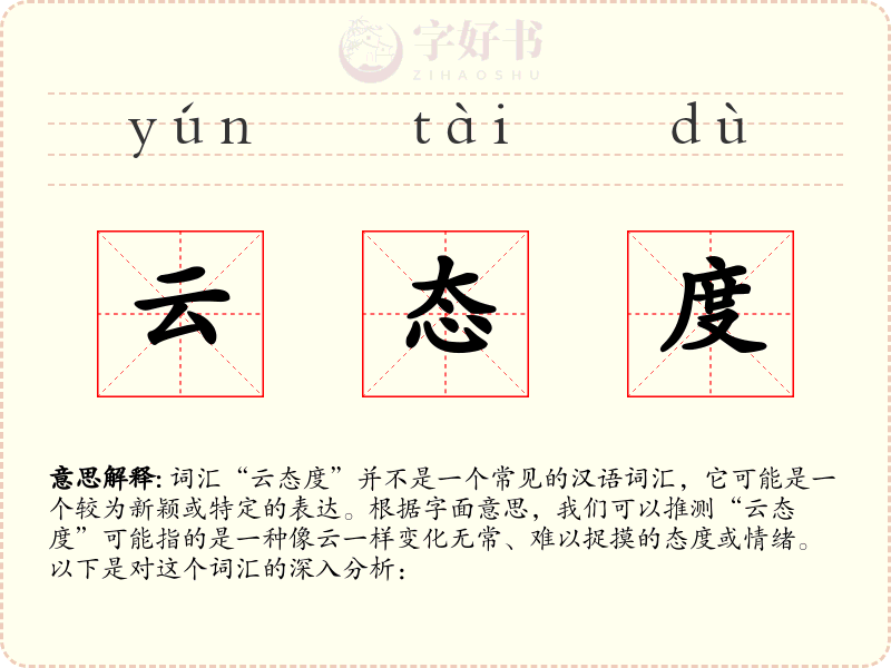 云态度