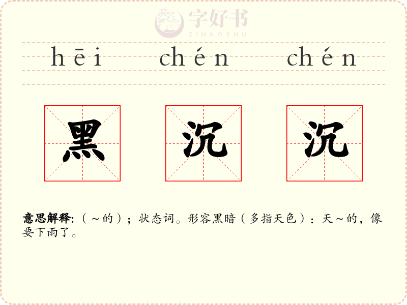 黑沉沉