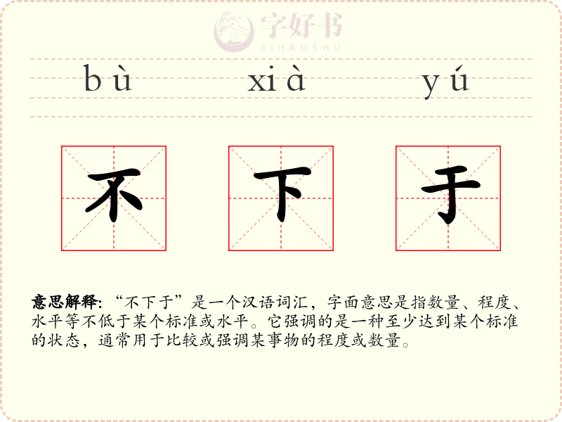 不下于