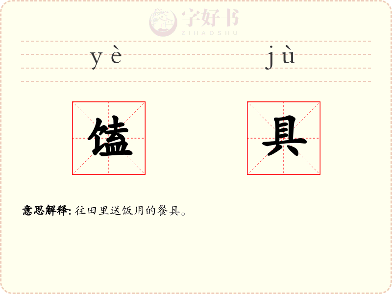 馌具