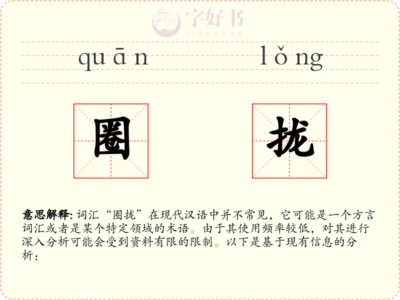圈拢
