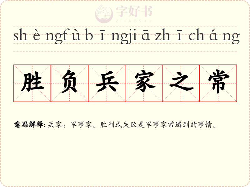 胜负兵家之常