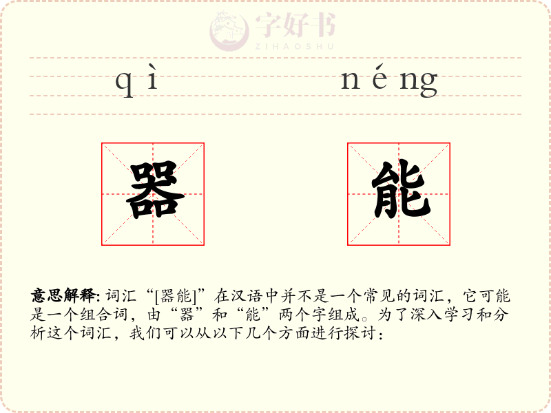 器能