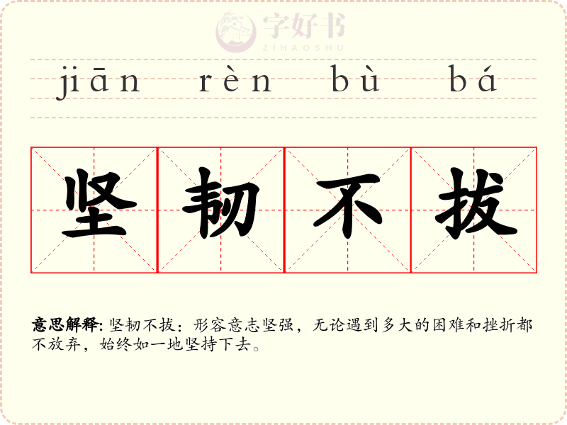 坚韧不拔