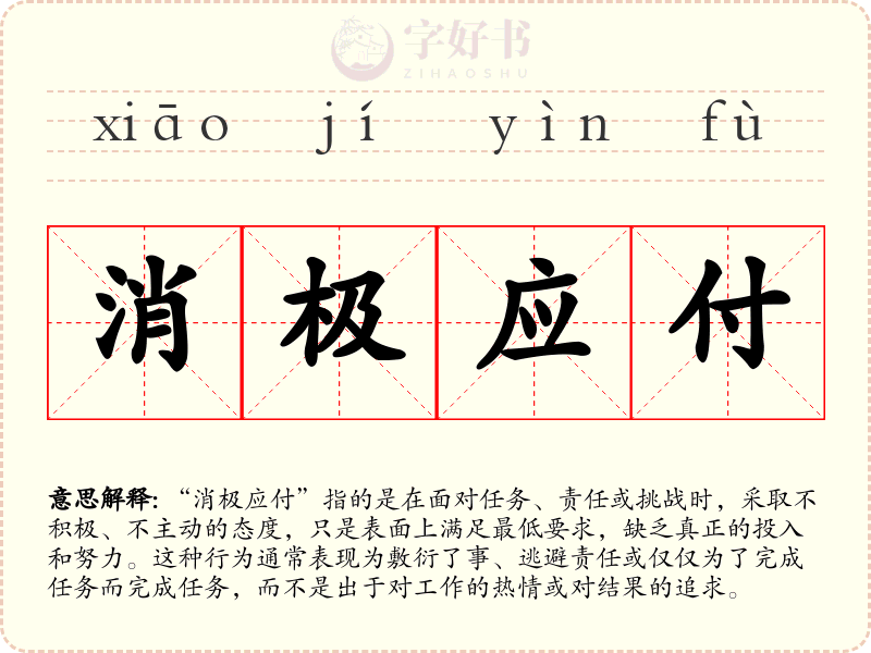 消极应付