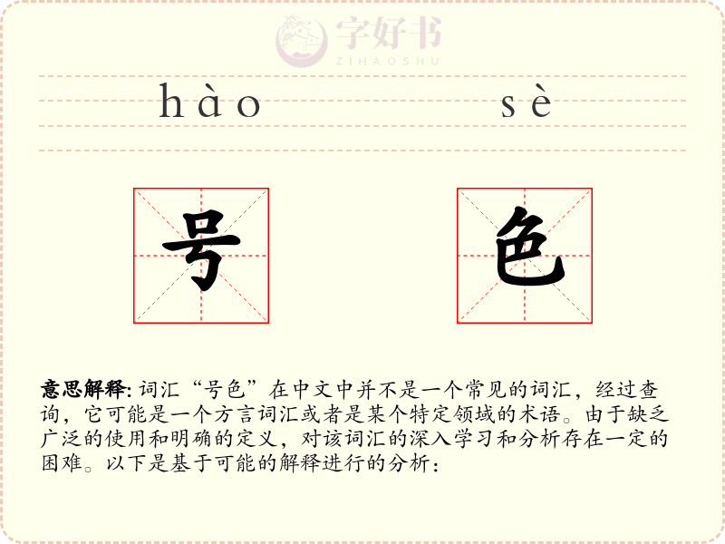 号色