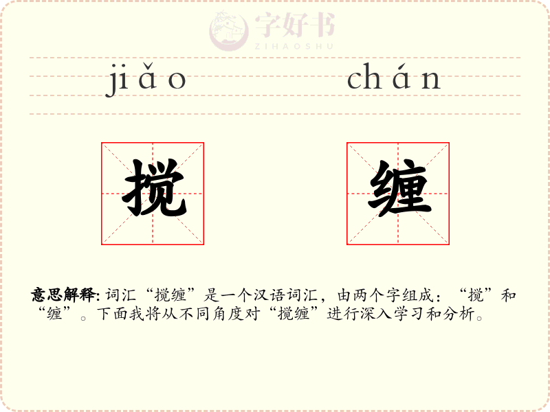 搅缠