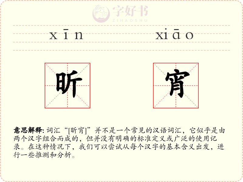 昕宵